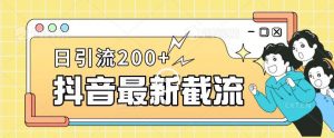 抖音截流最新玩法,只需要改下头像姓名签名即可,日引流200+【揭秘】-知乎者也