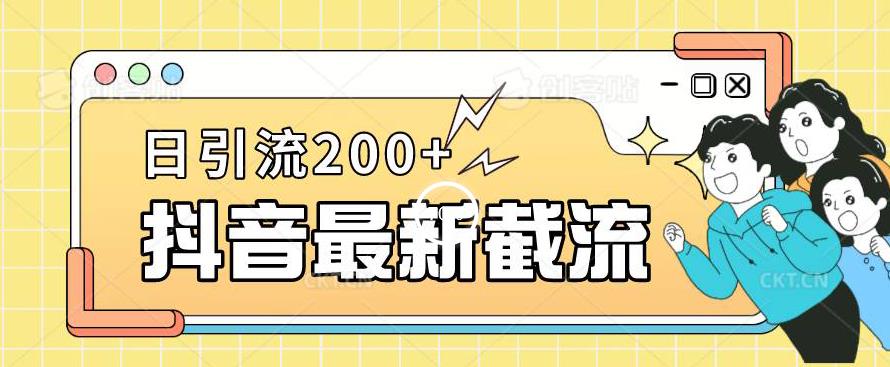 抖音截流最新玩法，只需要改下头像姓名签名即可，日引流200+【揭秘】-知乎者也