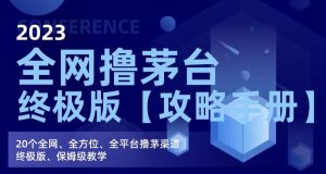 2023全网撸茅台终极版【攻略手册】,20个全网、全方位、全平台撸茅渠道终极版、保姆级教学-知乎者也