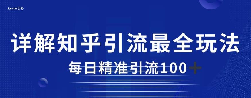 详解知乎引流最全玩法,每日精准引流100+【揭秘】-知乎者也