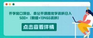 开学风口项目，卖公开课趣优学资料日入500+（教程+1346G资料）【揭秘】-知乎者也