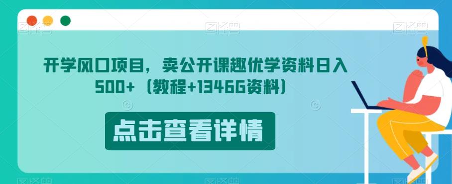 开学风口项目,卖公开课趣优学资料日入500+(教程+1346G资料)【揭秘】-知乎者也