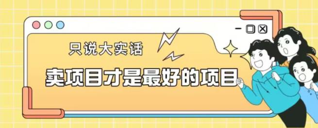 卖项目才是最好的项目一单3000+【揭秘】-知乎者也