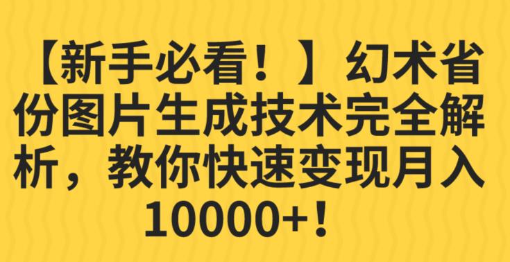 【新手必看！】幻术省份图片生成技术完全解析，教你快速变现并轻松月入10000+【揭秘】-知乎者也