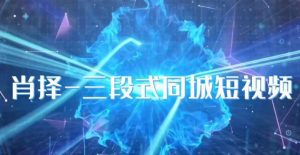 肖择-抖音同城短视频,三段式同城短视频实操-知乎者也