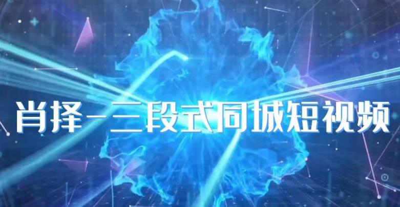 肖择-抖音同城短视频，​三段式同城短视频实操-知乎者也