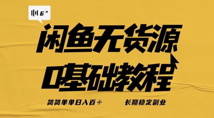 独家闲鱼无货源详细玩法,简简单单日八百+,长期稳定副业【揭秘】-知乎者也