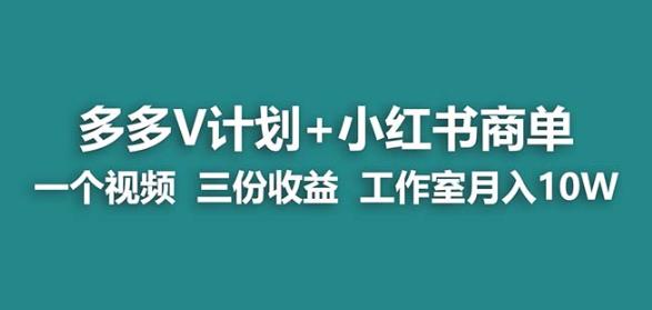 【蓝海项目】多多v计划+小红书商单一个视频三份收益工作室月入10w-知乎者也