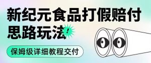 职业打假赔付食品新纪元思路玩法(保姆级详细教程交付)【揭秘】-知乎者也