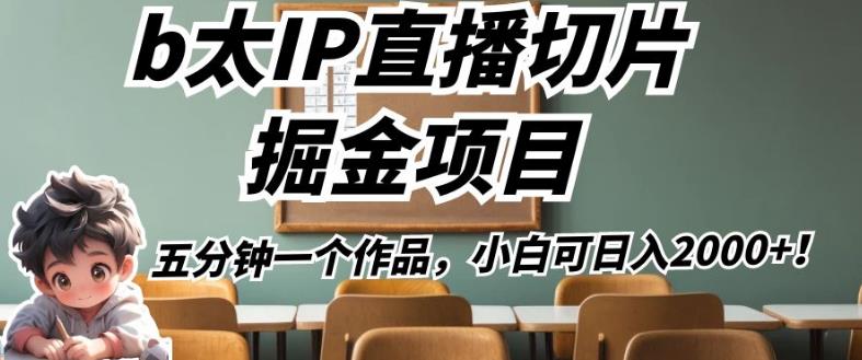 b太IP直播切片掘金项目,五分钟一个作品,小白可日入2000+【揭秘】-知乎者也