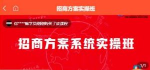 【一度招商】招商方案系统实操班 价值1980元-知乎者也