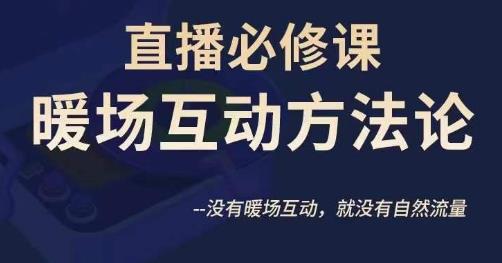 陈幸讲直播·直播必修课暖场互动方法论,没有暖场互动,就没有自然流量-知乎者也
