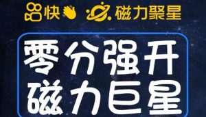 最新外面收费398的快手磁力聚星开通方法,操作简单秒开-知乎者也