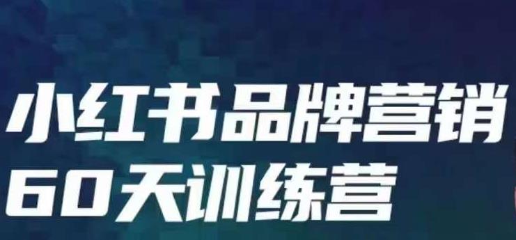 小红书品牌60天训练营第6期,GMV2亿级品牌老板都在学,教会你内容营销底层逻辑-知乎者也
