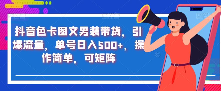 抖音色卡图文男装带货,引爆流量,单号日入500+,操作简单,可矩阵【揭秘】-知乎者也