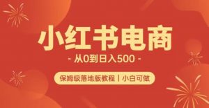 小红书无货源实测从0到日入500+长期项目可多店【揭秘】-知乎者也
