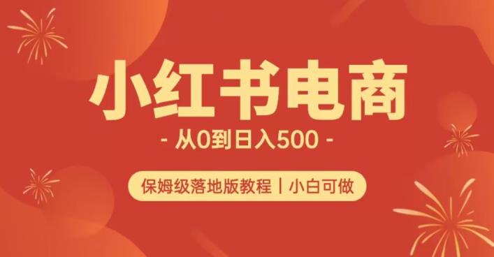 小红书无货源实测从0到日入500+长期项目可多店【揭秘】-知乎者也