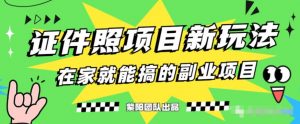 能月人万的蓝海高需求，证件照发型项目全程实操教学【揭秘】-知乎者也