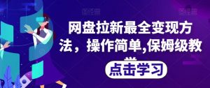网盘拉新最全变现方法，操作简单,保姆级教学【揭秘】-知乎者也