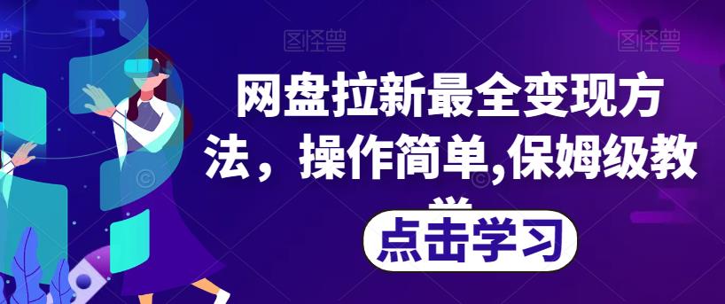 网盘拉新最全变现方法,操作简单,保姆级教学【揭秘】-知乎者也
