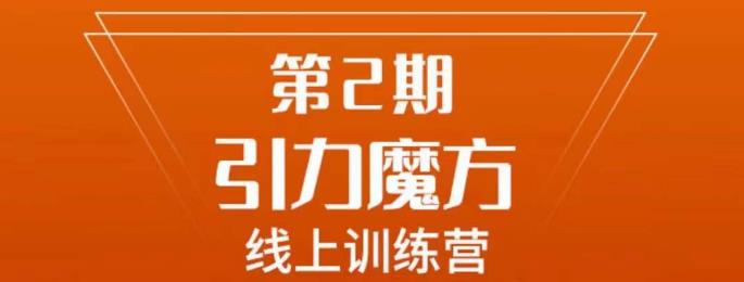 南掌柜·引力魔方拉爆流量班,7天打通你开引力魔方的任督二脉-知乎者也
