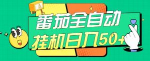 番茄全自动挂机日入50+，软件全自动，多号破百【揭秘】-知乎者也