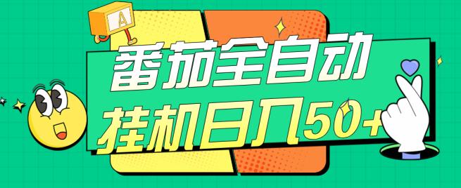 番茄全自动挂机日入50+，软件全自动，多号破百【揭秘】-知乎者也
