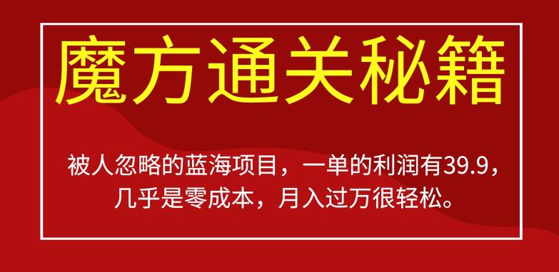 被人忽略的蓝海项目，魔方通关秘籍，一单的利润有39.9，几乎是零成本，月入过万很轻松【揭秘】-知乎者也