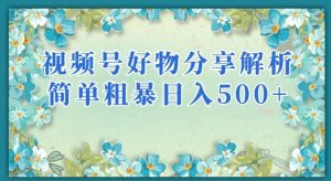 视频号好物分享解析,简单粗暴可以批量方大的项目【揭秘】-知乎者也