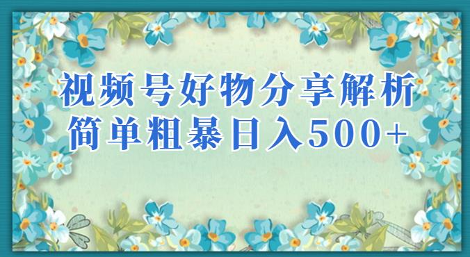 视频号好物分享解析,简单粗暴可以批量方大的项目【揭秘】-知乎者也
