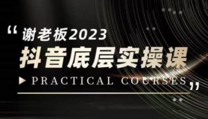 蟹老板·2023抖音底层实操课,打造短视频的底层认知-知乎者也
