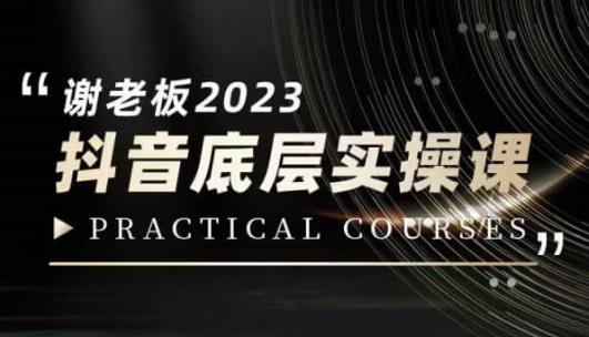 蟹老板·2023抖音底层实操课,打造短视频的底层认知-知乎者也