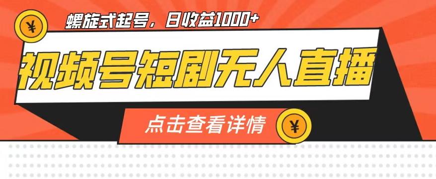 视频号短剧无人直播，螺旋起号，单号日收益1000+【揭秘】-知乎者也
