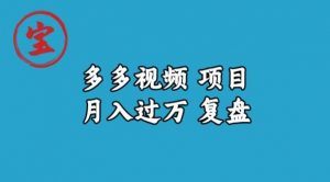 宝哥多多视频项目月入过万,详细复盘【揭秘】-知乎者也