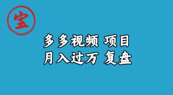 宝哥多多视频项目月入过万，详细复盘【揭秘】-知乎者也