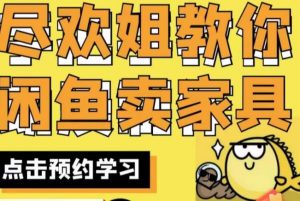 尽欢·闲鱼家具实战经验,手把手教你在闲鱼开家具网店-知乎者也