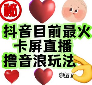 外面收费1980的抖音卡屏直播玩法，一个抖音号可以撸几百到几千不等【详细玩法教程】-知乎者也