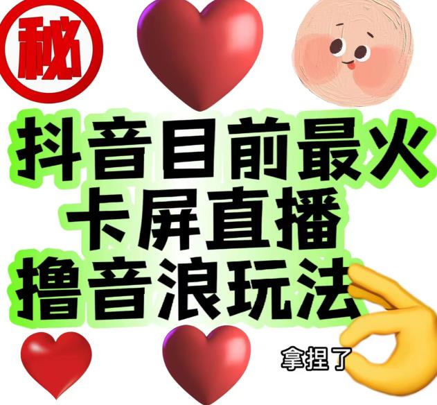 外面收费1980的抖音卡屏直播玩法，一个抖音号可以撸几百到几千不等【详细玩法教程】-知乎者也