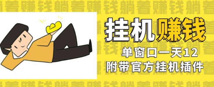 美金挂机项目,单窗口一天12,官方免费插件自动运行,对小白友好【揭秘】-知乎者也