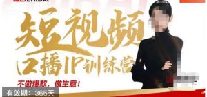 大实话IP圈周百见短视频口播IP训练营,讲透短视频创业核心方法-知乎者也