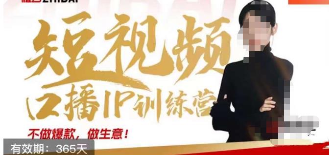 大实话IP圈周百见短视频口播IP训练营,讲透短视频创业核心方法-知乎者也
