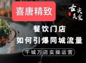 餐饮门店如何引爆同城流量,千城万店实操运营-知乎者也