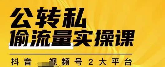 群响公转私偷流量实操课,致力于拥有更多自持,持续,稳定,精准的私域流量!-知乎者也
