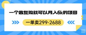 一单卖299-2688,一个靠复购就可以月入6k的暴利项目【揭秘】-知乎者也