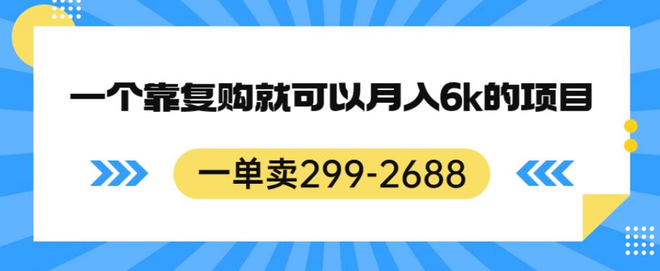 一单卖299-2688，一个靠复购就可以月入6k的暴利项目【揭秘】-知乎者也