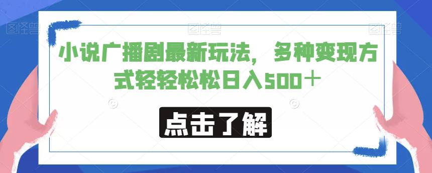 小说广播剧最新玩法，多种变现方式轻轻松松日入500＋【揭秘】-知乎者也