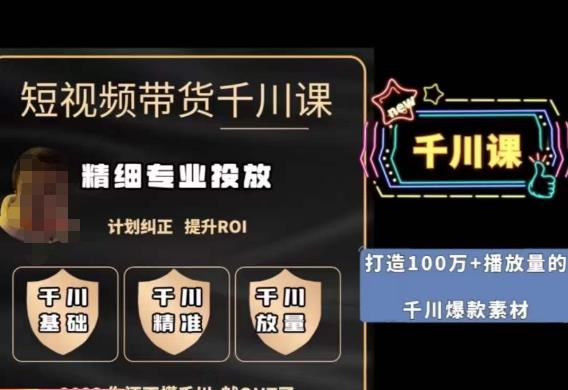短视频带货-千川专业投放课,精细化专业投放,计划纠正,提升ROI-知乎者也