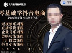 媒老头·零基础学抖音电商,小白创业必备,专业体系课程-知乎者也