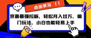 京喜最强拉新,轻松月入过万,偏门玩法,小白也能轻易上手【揭秘】-知乎者也
