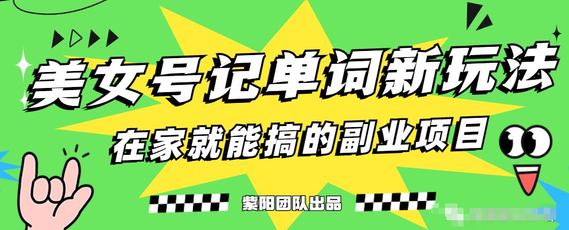 抖音美女号记单词副业项目，日赚300+，一部手机就能轻松操作【揭秘】-知乎者也